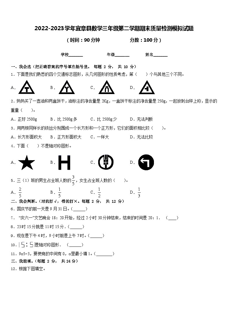 2022-2023学年宜章县数学三年级第二学期期末质量检测模拟试题含答案第1页
