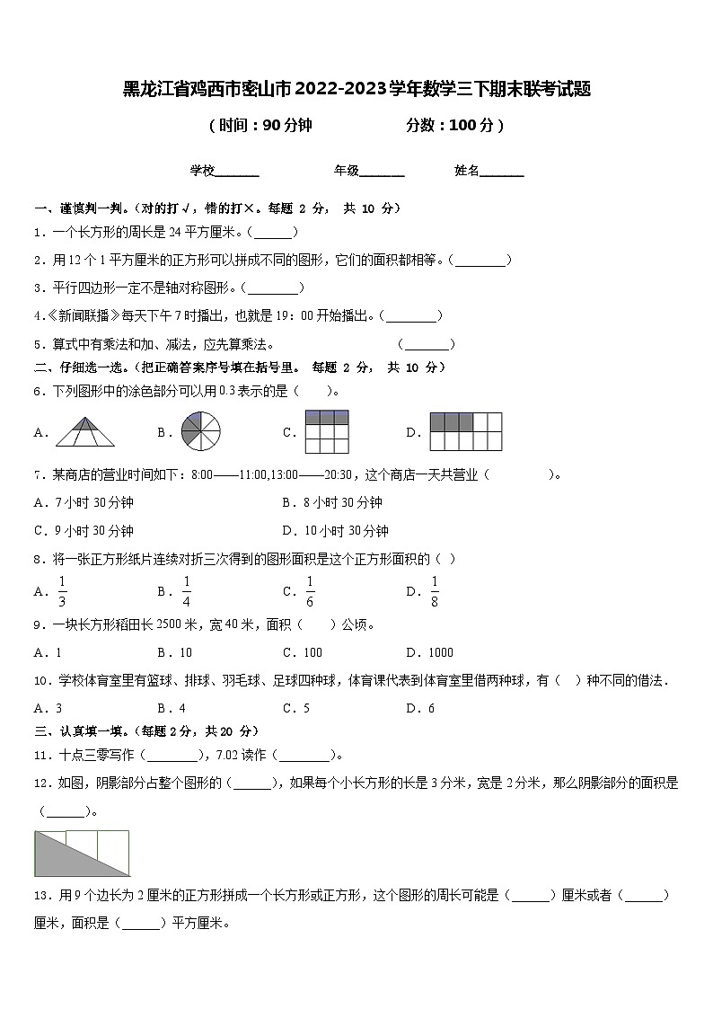 黑龙江省鸡西市密山市2022-2023学年数学三下期末联考试题含答案01