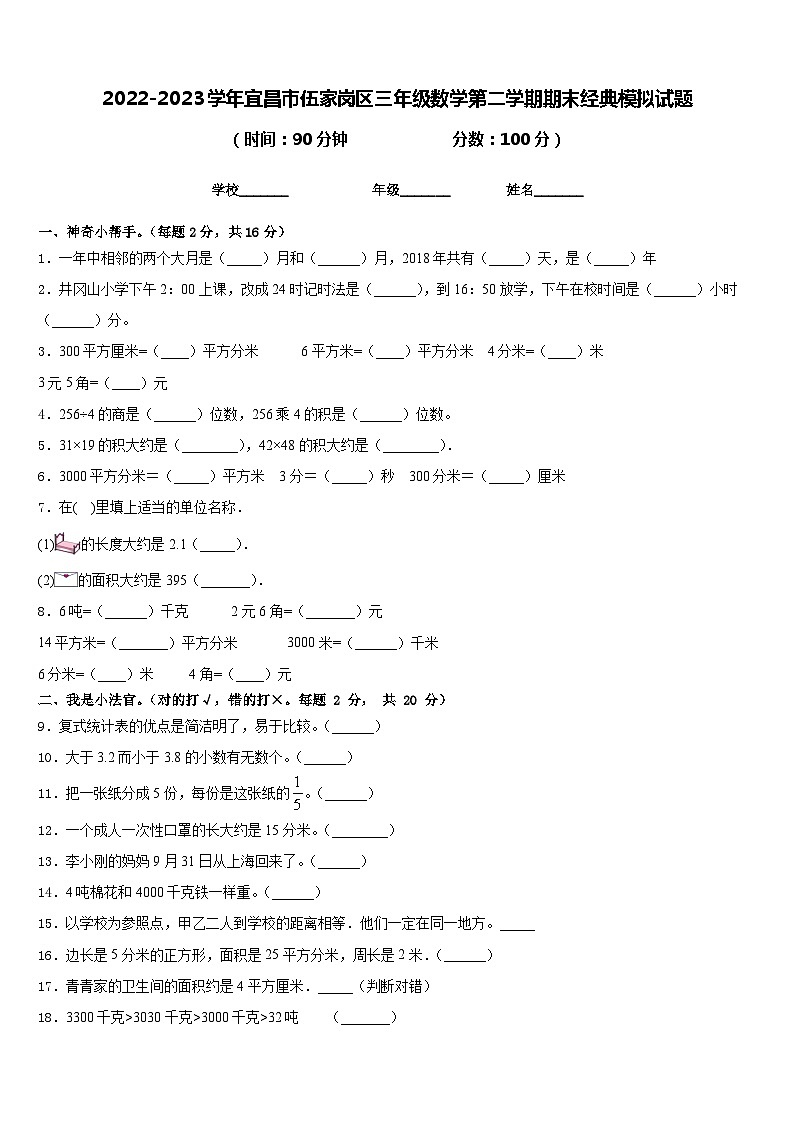 2022-2023学年宜昌市伍家岗区三年级数学第二学期期末经典模拟试题含答案第1页