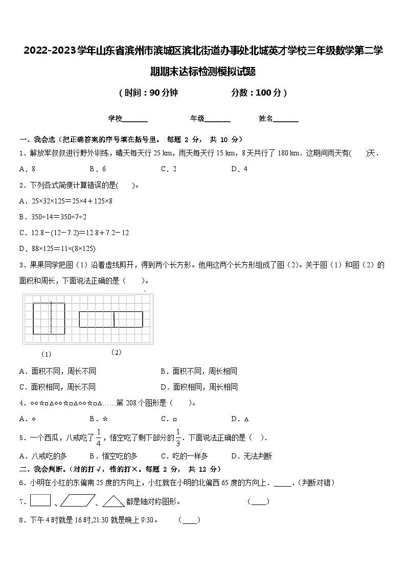 2022-2023学年山东省滨州市滨城区滨北街道办事处北城英才学校三年级数学第二学期期末达标检测模拟试题含答案第1页