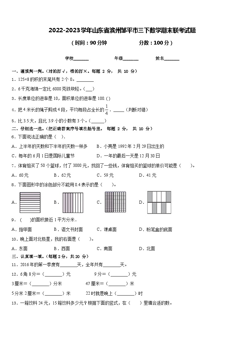 2022-2023学年山东省滨州邹平市三下数学期末联考试题含答案第1页