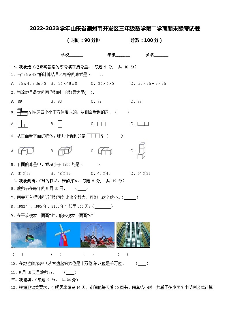 2022-2023学年山东省德州市开发区三年级数学第二学期期末联考试题含答案第1页