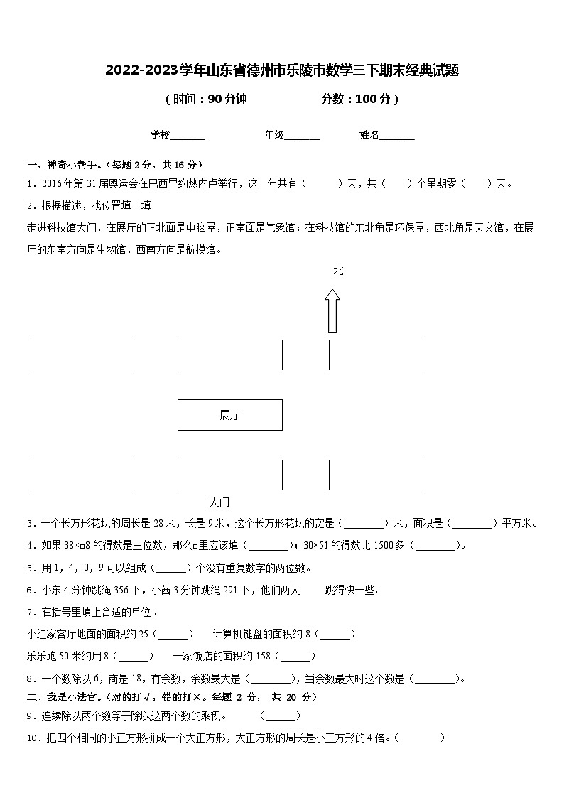 2022-2023学年山东省德州市乐陵市数学三下期末经典试题含答案第1页