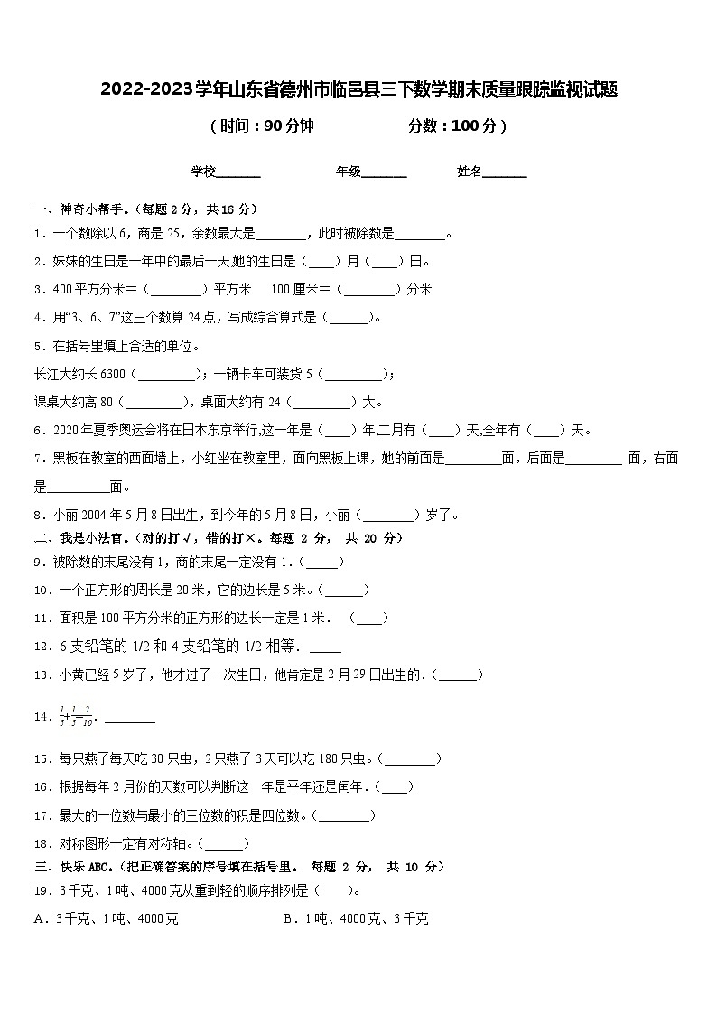 2022-2023学年山东省德州市临邑县三下数学期末质量跟踪监视试题含答案第1页