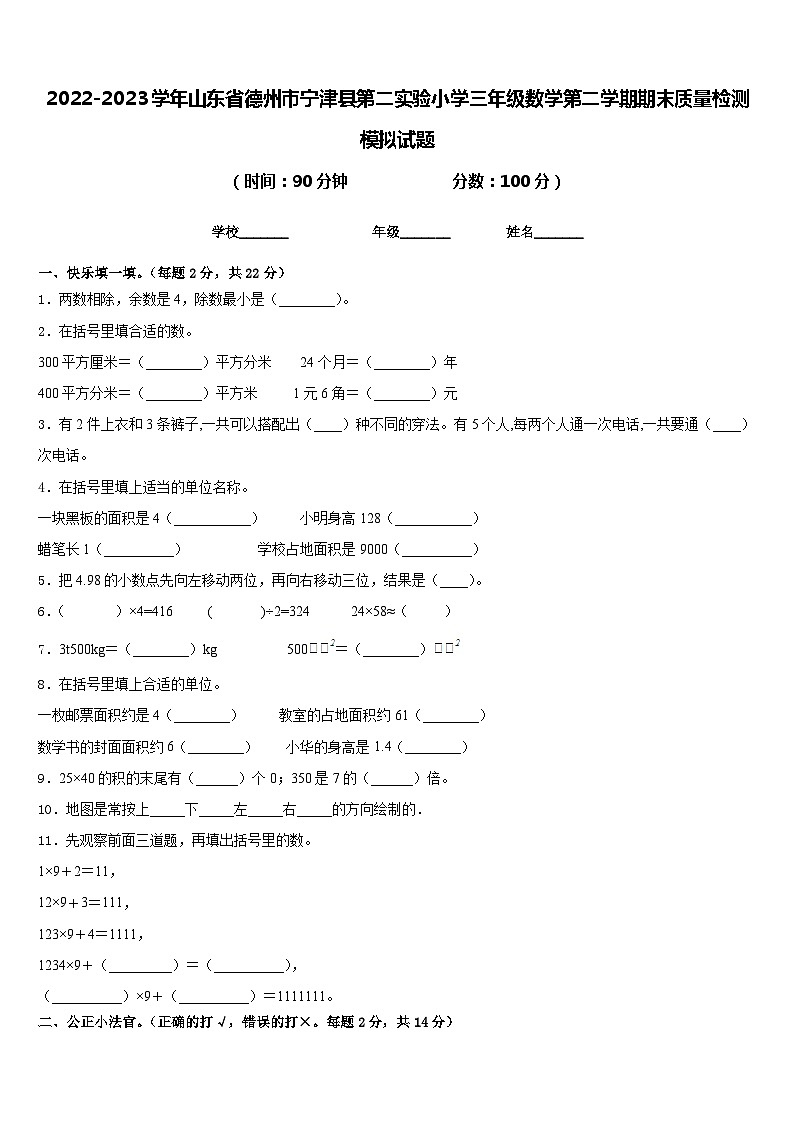 2022-2023学年山东省德州市宁津县第二实验小学三年级数学第二学期期末质量检测模拟试题含答案第1页