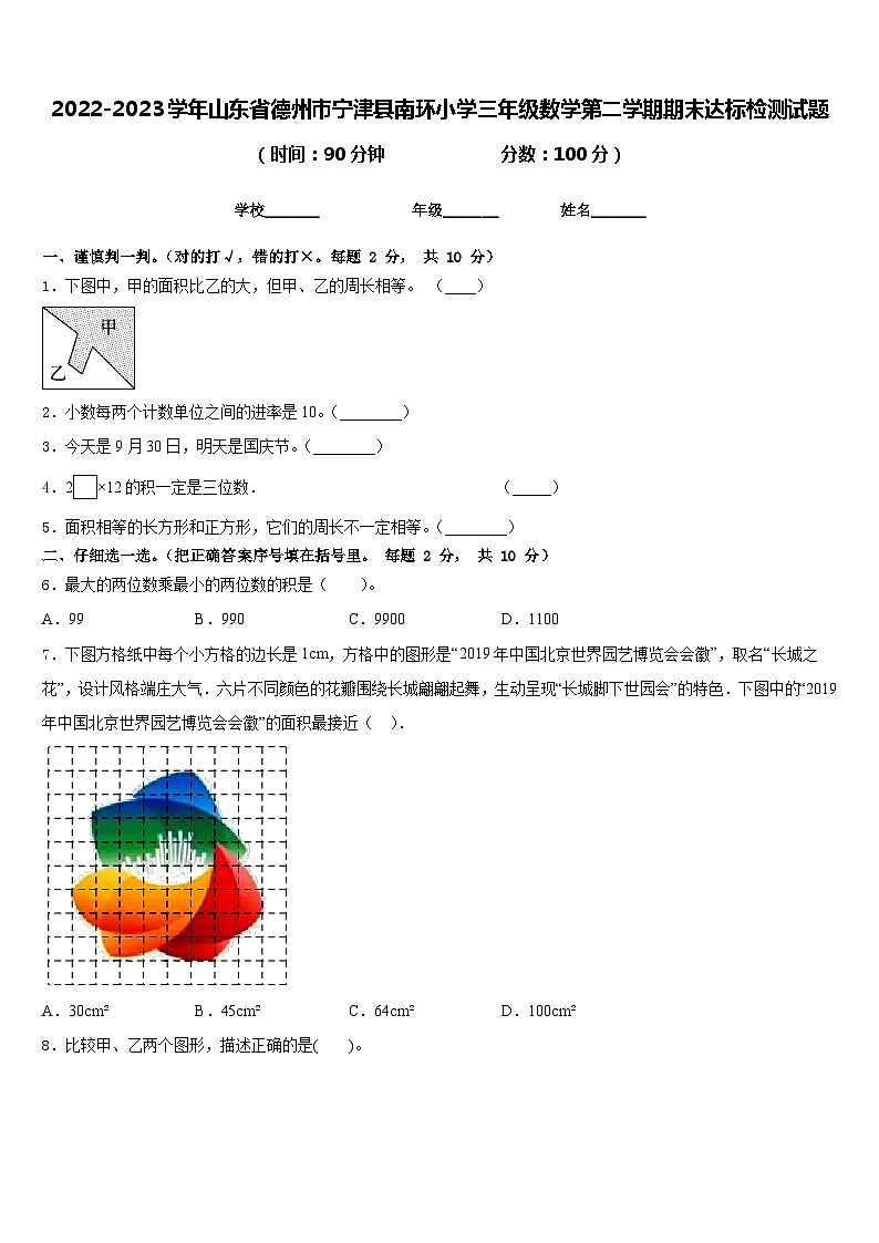 2022-2023学年山东省德州市宁津县南环小学三年级数学第二学期期末达标检测试题含答案第1页