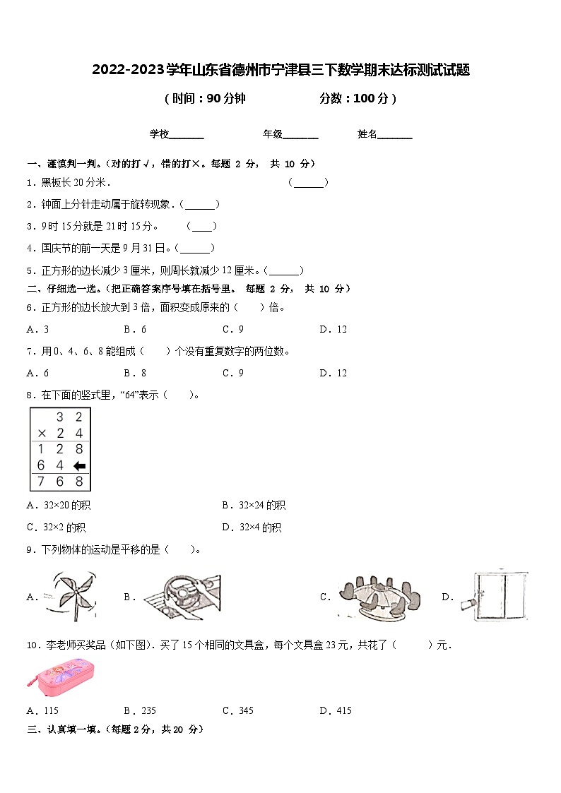 2022-2023学年山东省德州市宁津县三下数学期末达标测试试题含答案第1页