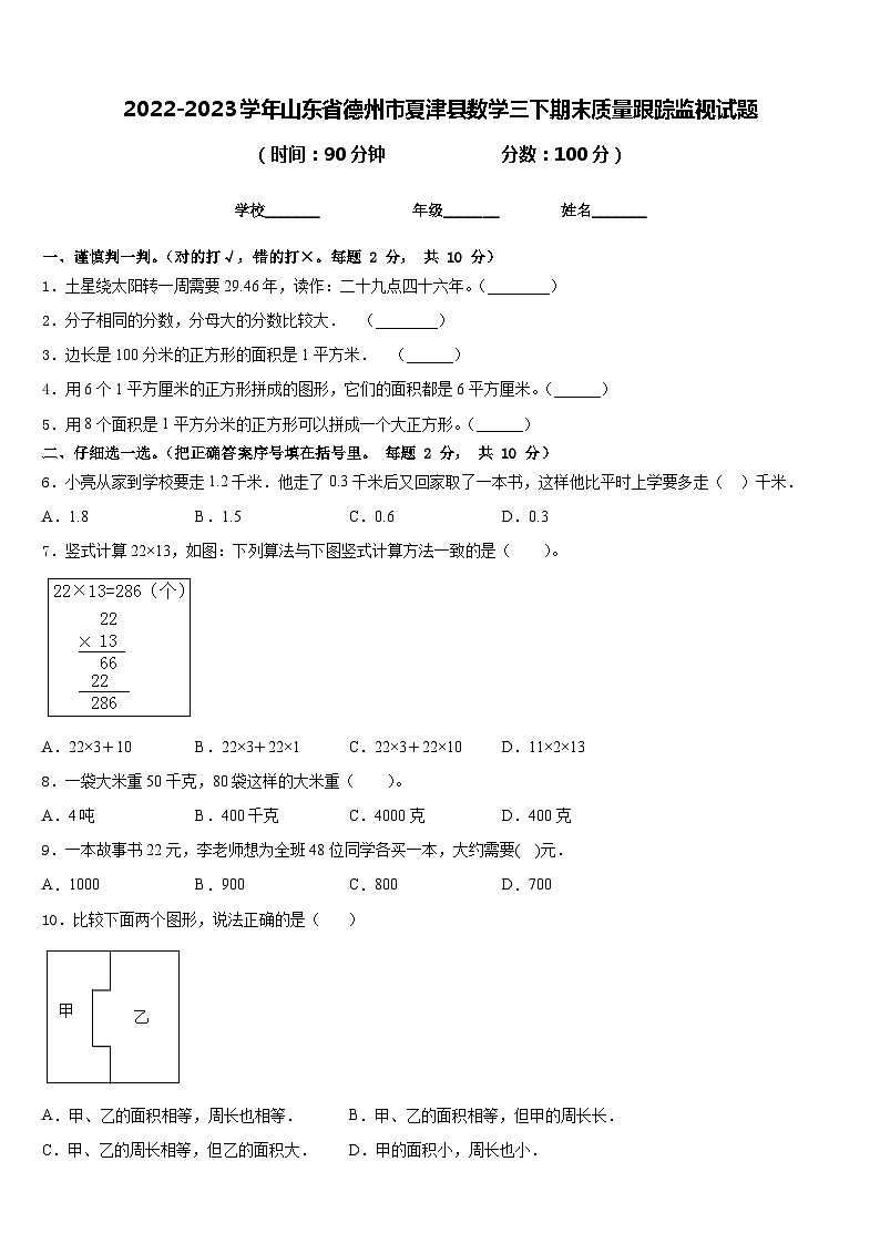 2022-2023学年山东省德州市夏津县数学三下期末质量跟踪监视试题含答案第1页