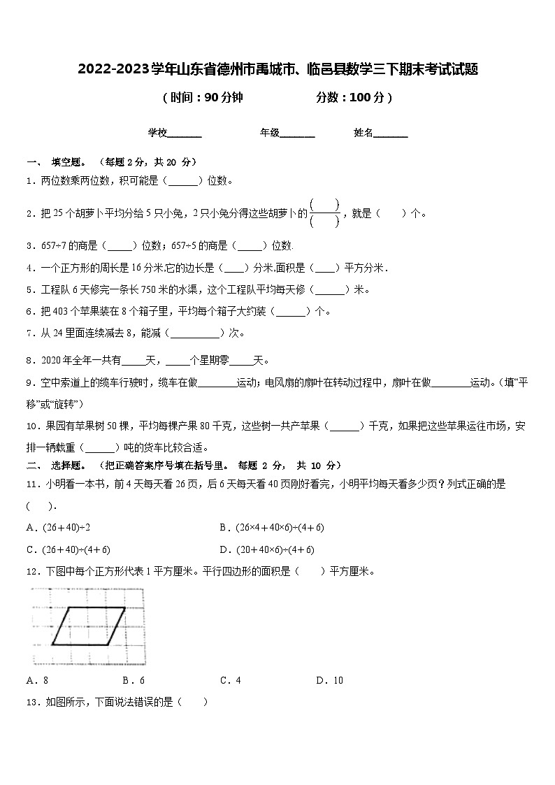 2022-2023学年山东省德州市禹城市、临邑县数学三下期末考试试题含答案第1页