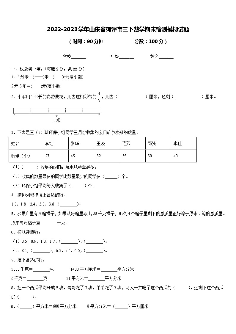 2022-2023学年山东省菏泽市三下数学期末检测模拟试题含答案01