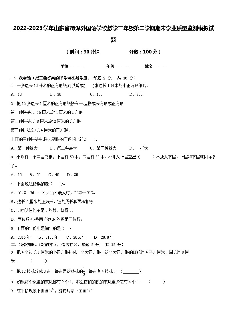 2022-2023学年山东省菏泽外国语学校数学三年级第二学期期末学业质量监测模拟试题含答案第1页