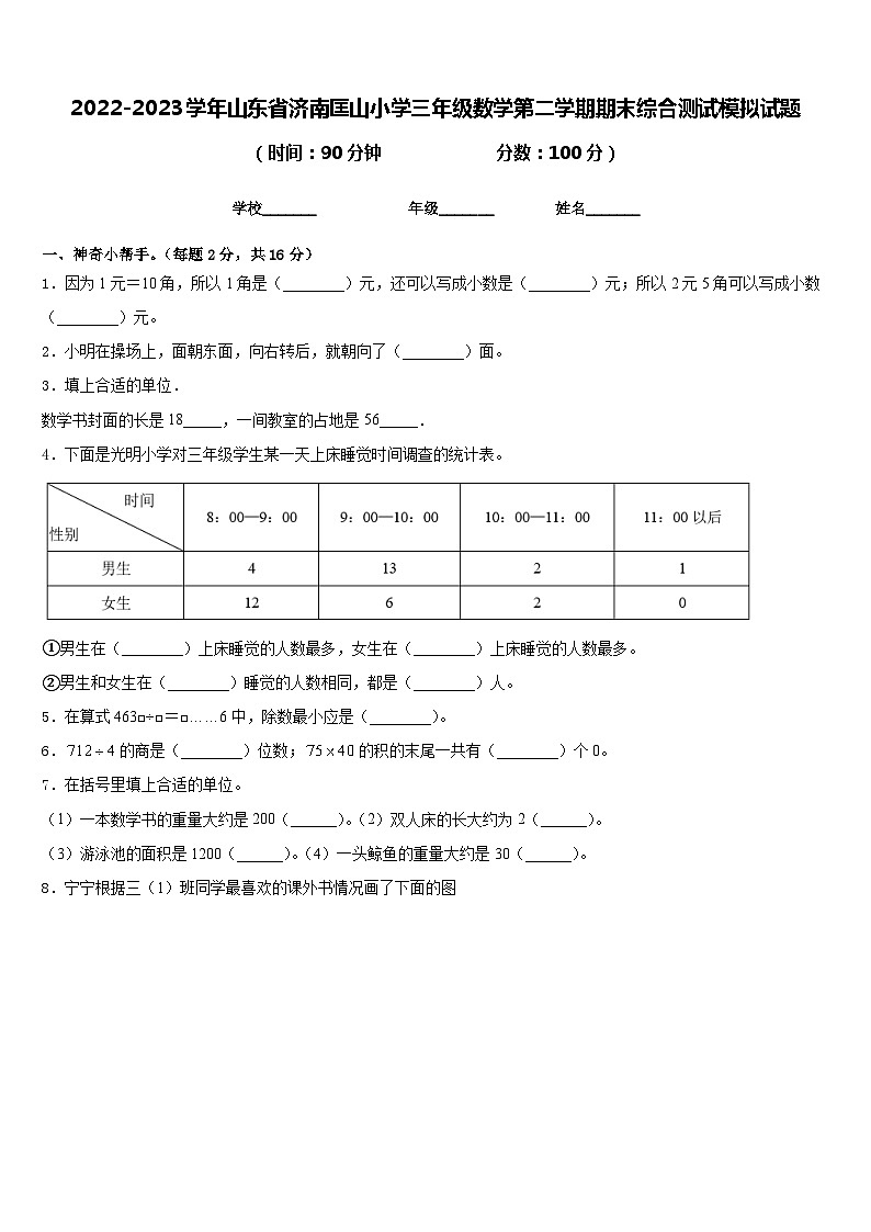 2022-2023学年山东省济南匡山小学三年级数学第二学期期末综合测试模拟试题含答案01