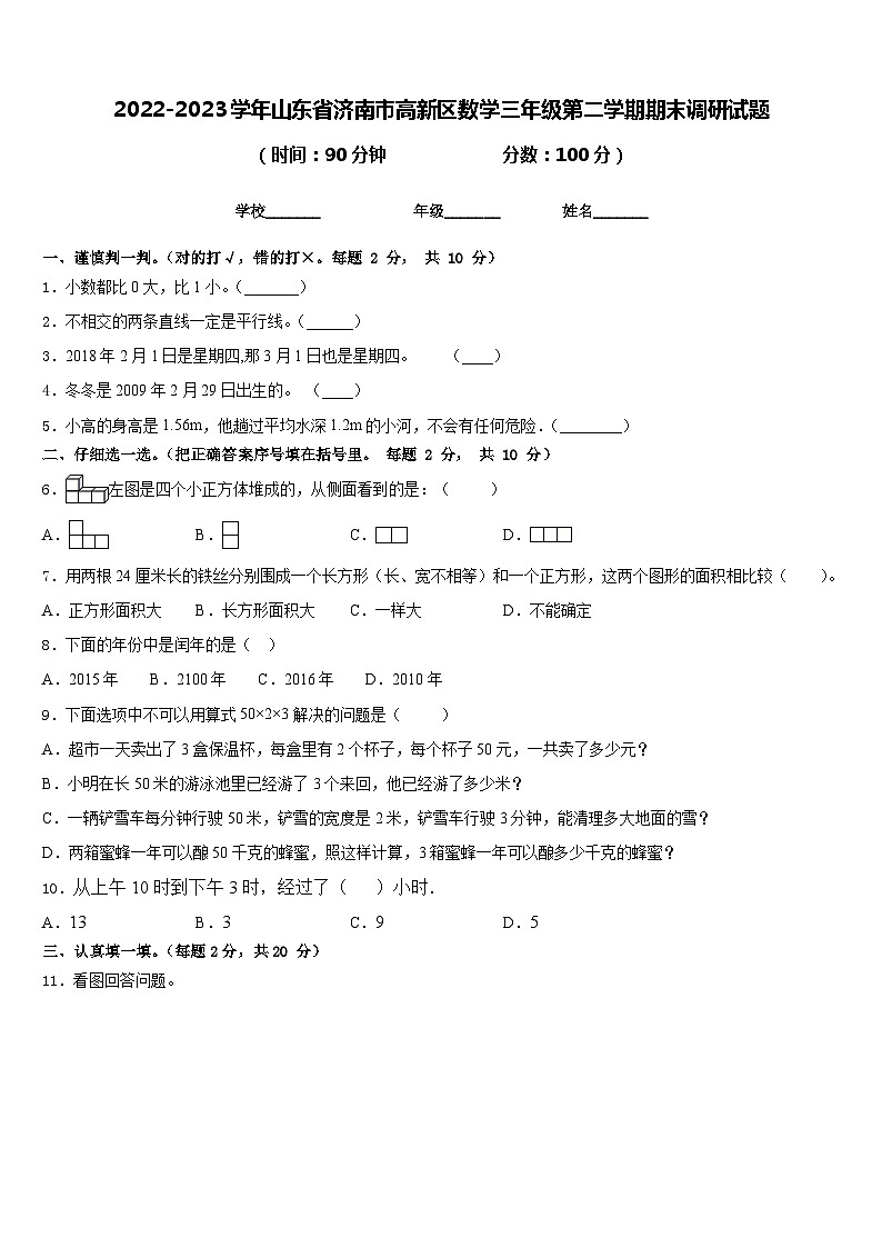 2022-2023学年山东省济南市高新区数学三年级第二学期期末调研试题含答案第1页