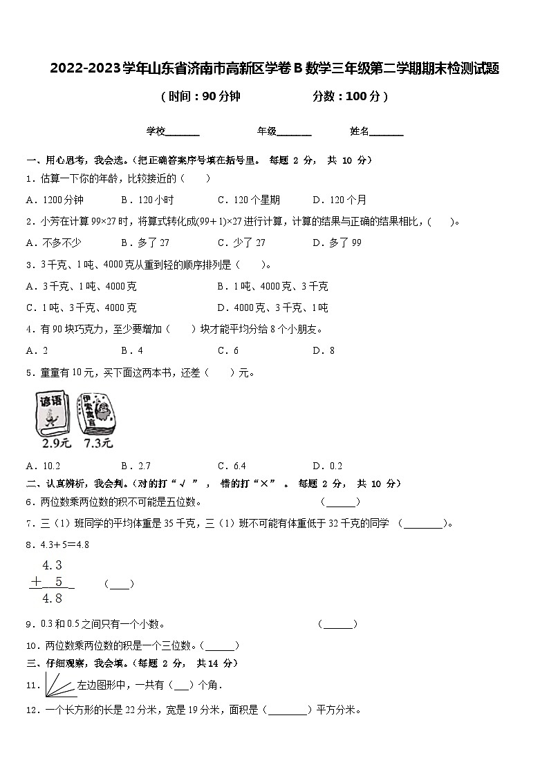 2022-2023学年山东省济南市高新区学卷B数学三年级第二学期期末检测试题含答案第1页