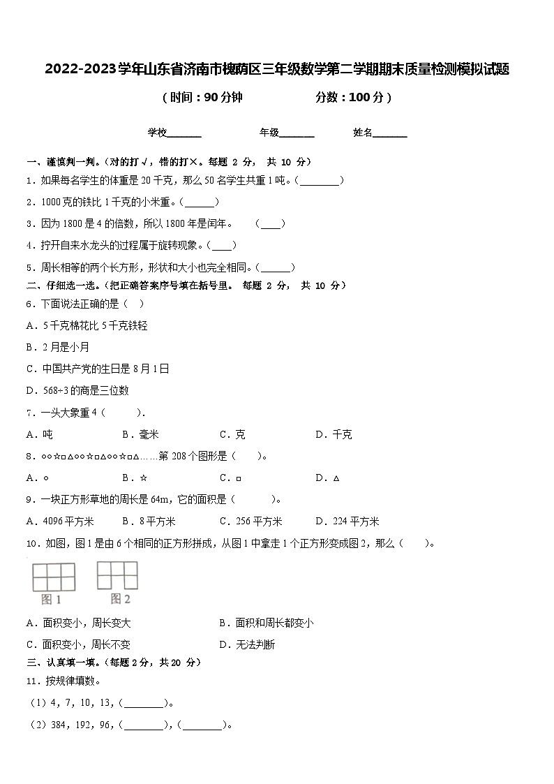 2022-2023学年山东省济南市槐荫区三年级数学第二学期期末质量检测模拟试题含答案01