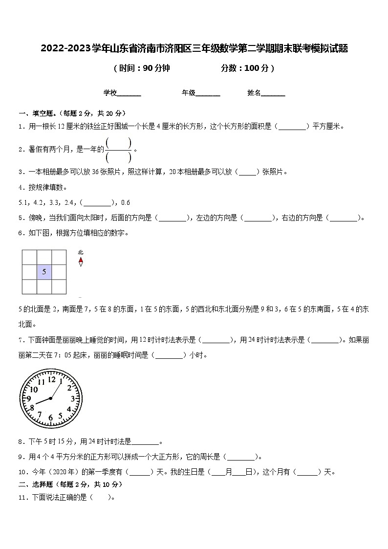 2022-2023学年山东省济南市济阳区三年级数学第二学期期末联考模拟试题含答案01