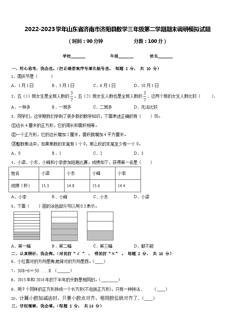 2022-2023学年山东省济南市济阳县数学三年级第二学期期末调研模拟试题含答案第1页