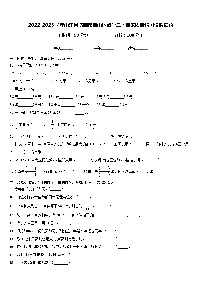 2022-2023学年山东省济南市南山区数学三下期末质量检测模拟试题含答案01