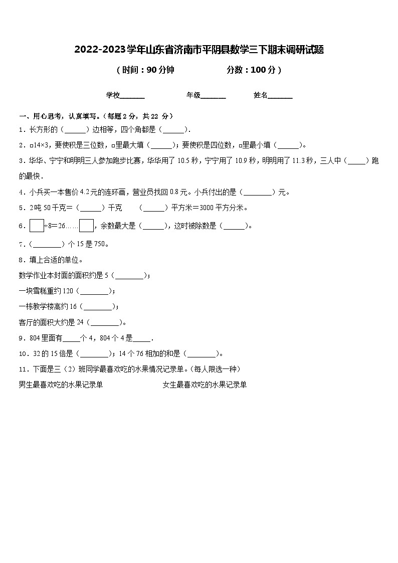 2022-2023学年山东省济南市平阴县数学三下期末调研试题含答案01
