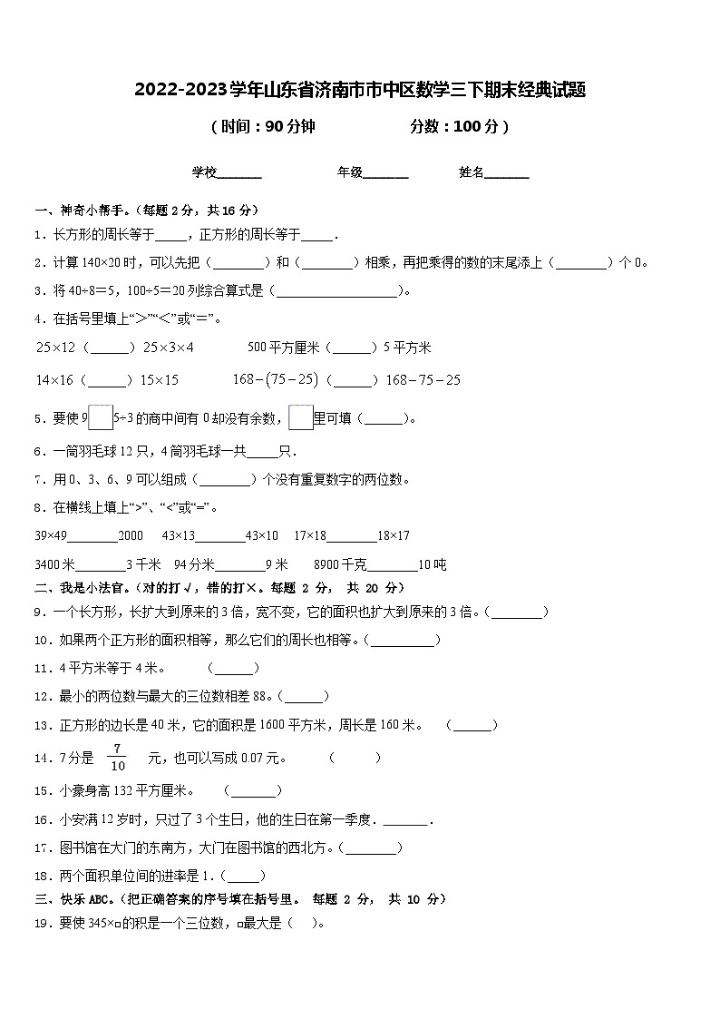 2022-2023学年山东省济南市市中区数学三下期末经典试题含答案第1页