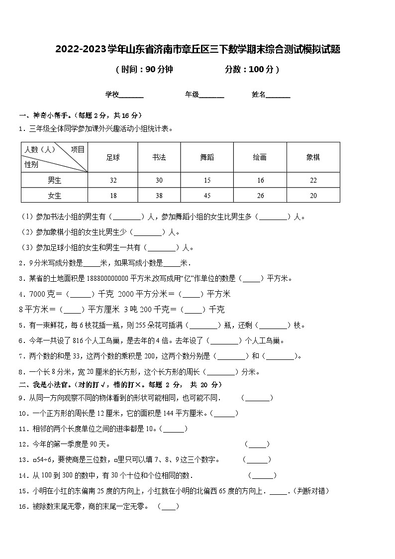 2022-2023学年山东省济南市章丘区三下数学期末综合测试模拟试题含答案第1页