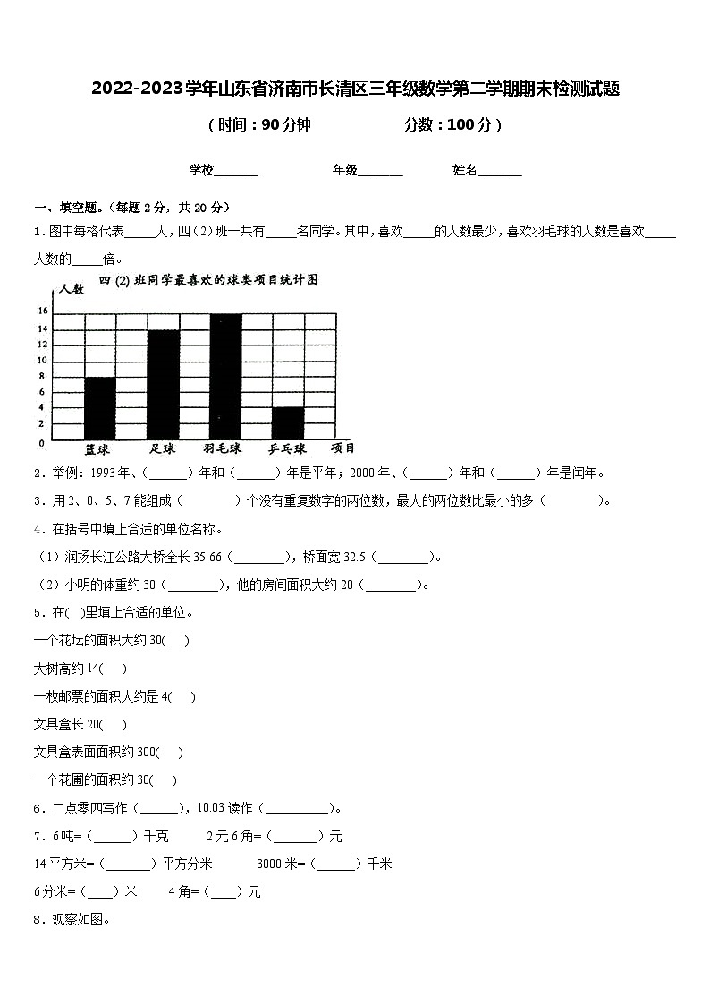 2022-2023学年山东省济南市长清区三年级数学第二学期期末检测试题含答案01