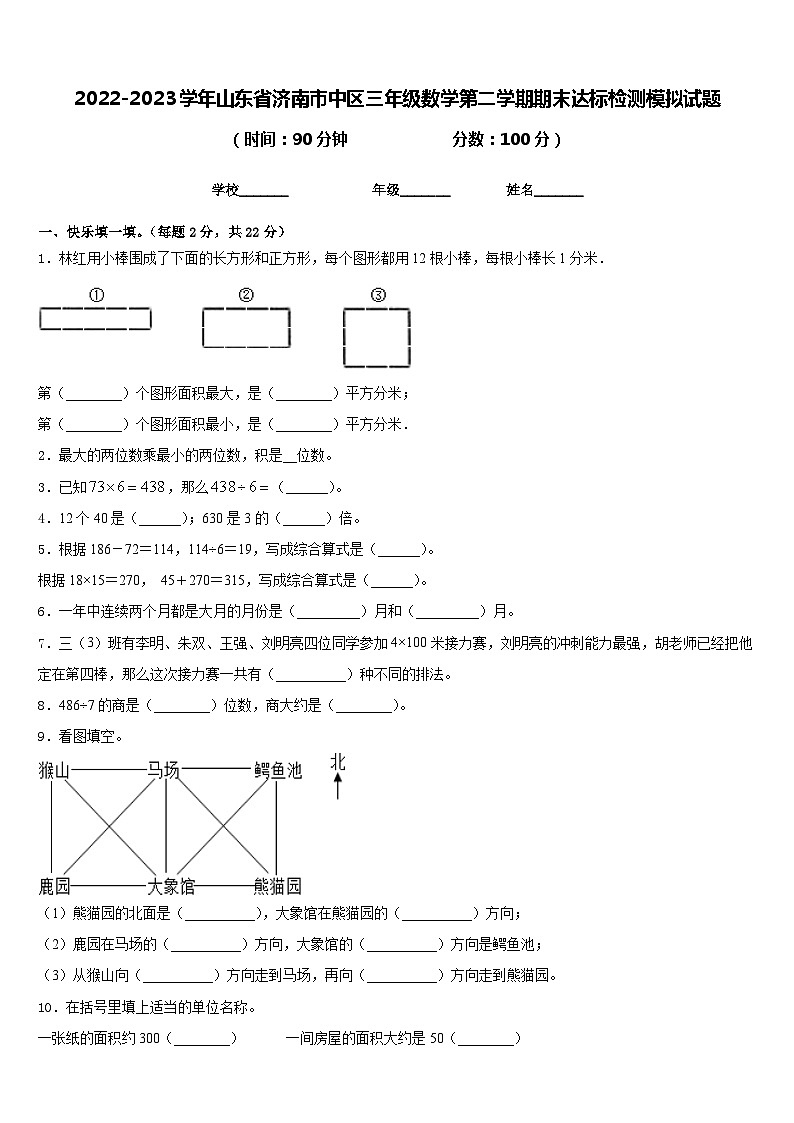 2022-2023学年山东省济南市中区三年级数学第二学期期末达标检测模拟试题含答案第1页