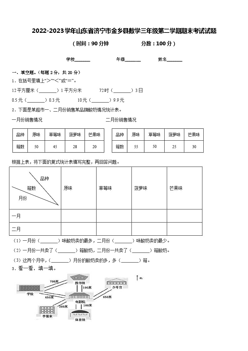 2022-2023学年山东省济宁市金乡县数学三年级第二学期期末考试试题含答案第1页