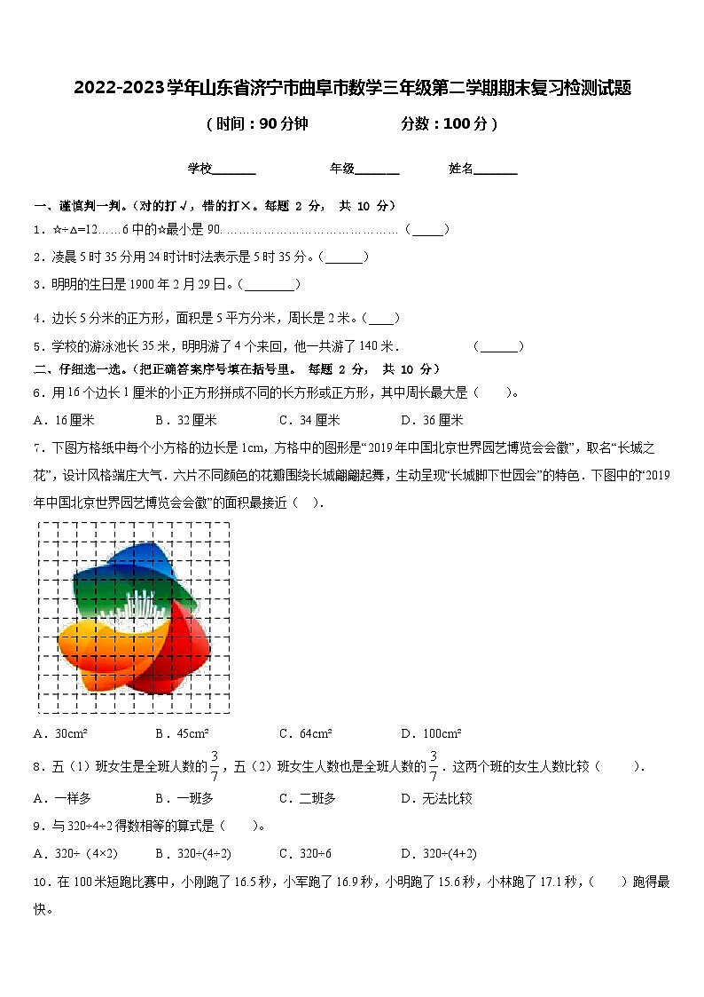 2022-2023学年山东省济宁市曲阜市数学三年级第二学期期末复习检测试题含答案第1页