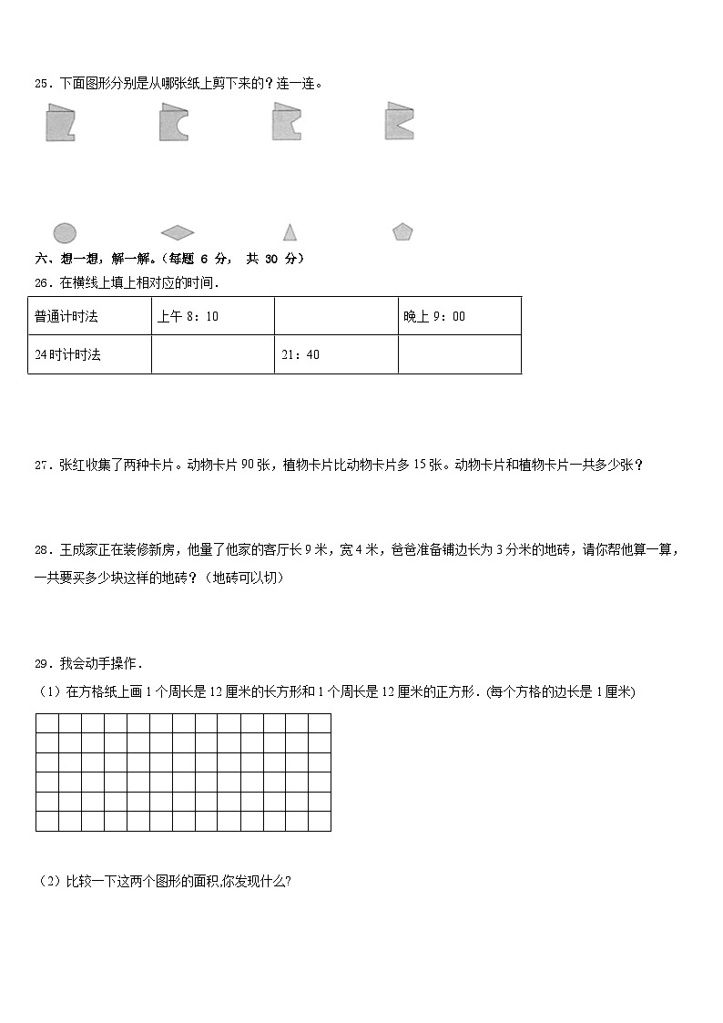 2022-2023学年山东省济宁市曲阜市数学三年级第二学期期末复习检测试题含答案第3页