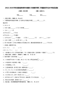 2022-2023学年安徽省滁州市凤阳县三年级数学第二学期期末学业水平测试试题含答案