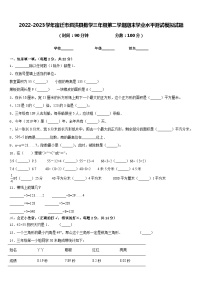 2022-2023学年宿迁市泗洪县数学三年级第二学期期末学业水平测试模拟试题含答案