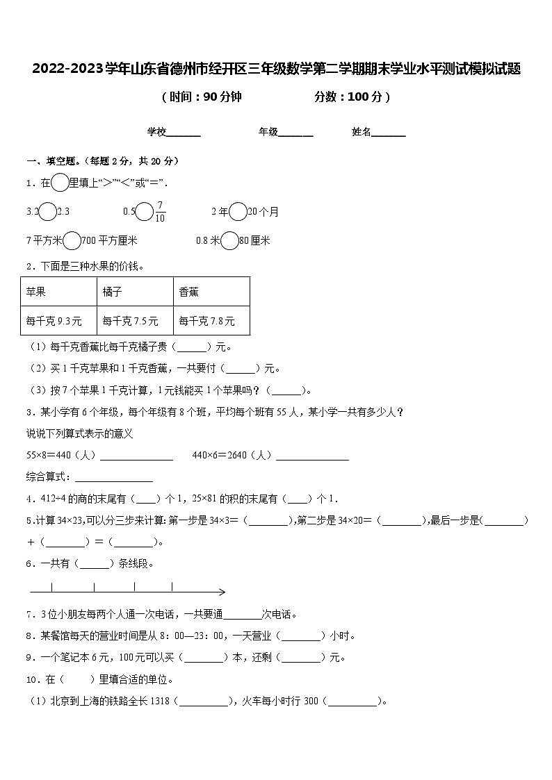 2022-2023学年山东省德州市经开区三年级数学第二学期期末学业水平测试模拟试题含答案01
