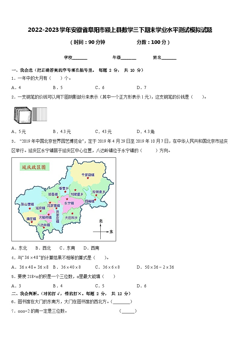 2022-2023学年安徽省阜阳市颍上县数学三下期末学业水平测试模拟试题含答案第1页