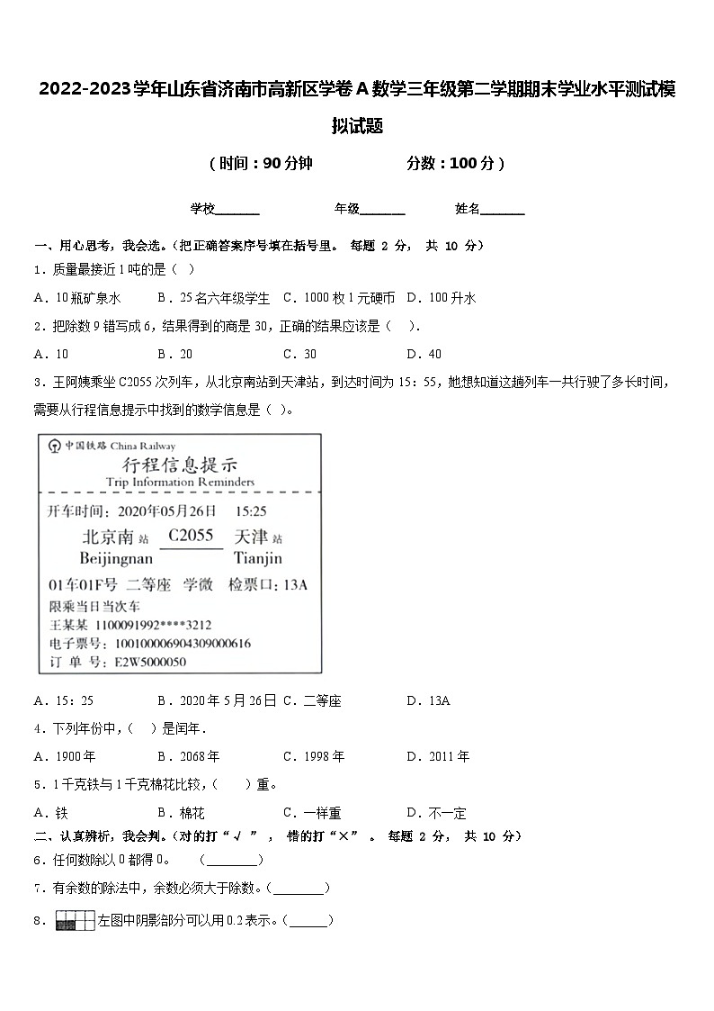 2022-2023学年山东省济南市高新区学卷A数学三年级第二学期期末学业水平测试模拟试题含答案第1页