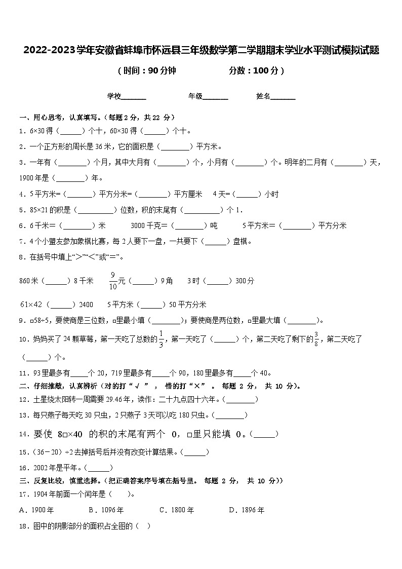 2022-2023学年安徽省蚌埠市怀远县三年级数学第二学期期末学业水平测试模拟试题含答案第1页