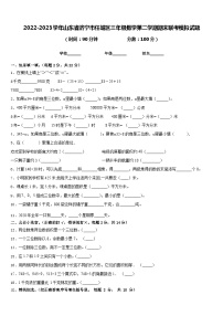 2022-2023学年山东省济宁市任城区三年级数学第二学期期末联考模拟试题含答案