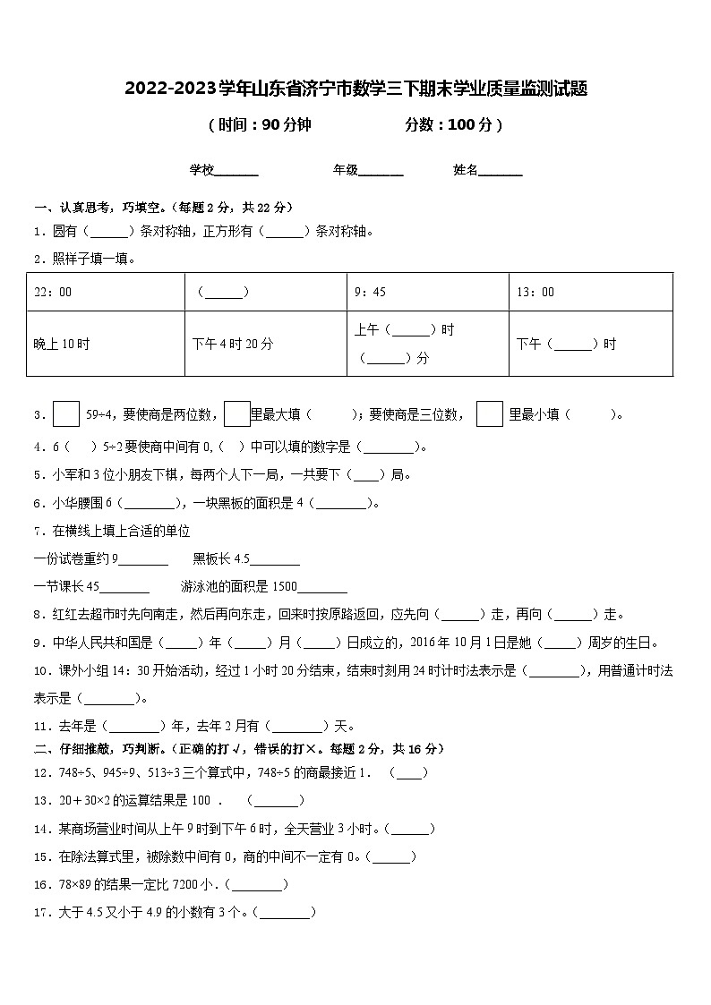 2022-2023学年山东省济宁市数学三下期末学业质量监测试题含答案01