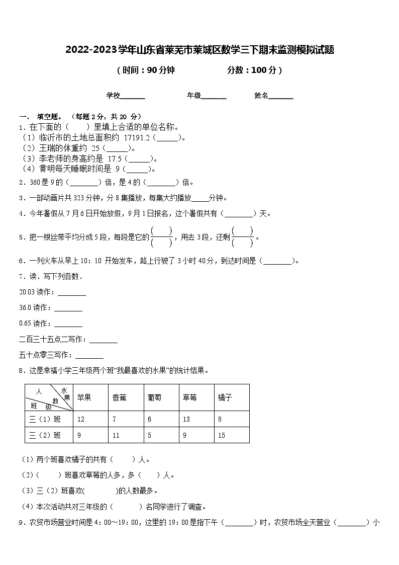 2022-2023学年山东省莱芜市莱城区数学三下期末监测模拟试题含答案第1页