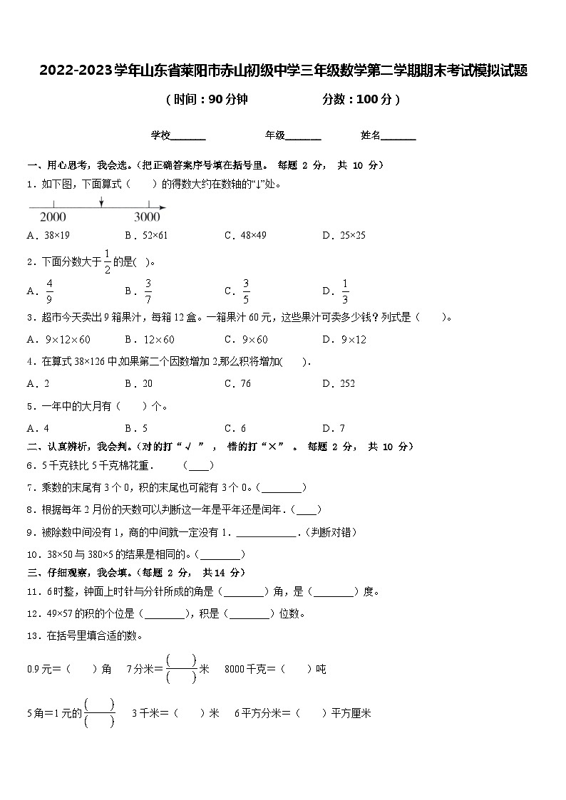 2022-2023学年山东省莱阳市赤山初级中学三年级数学第二学期期末考试模拟试题含答案第1页