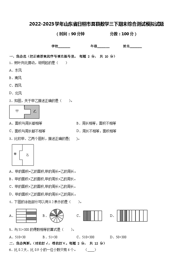2022-2023学年山东省日照市莒县数学三下期末综合测试模拟试题含答案01