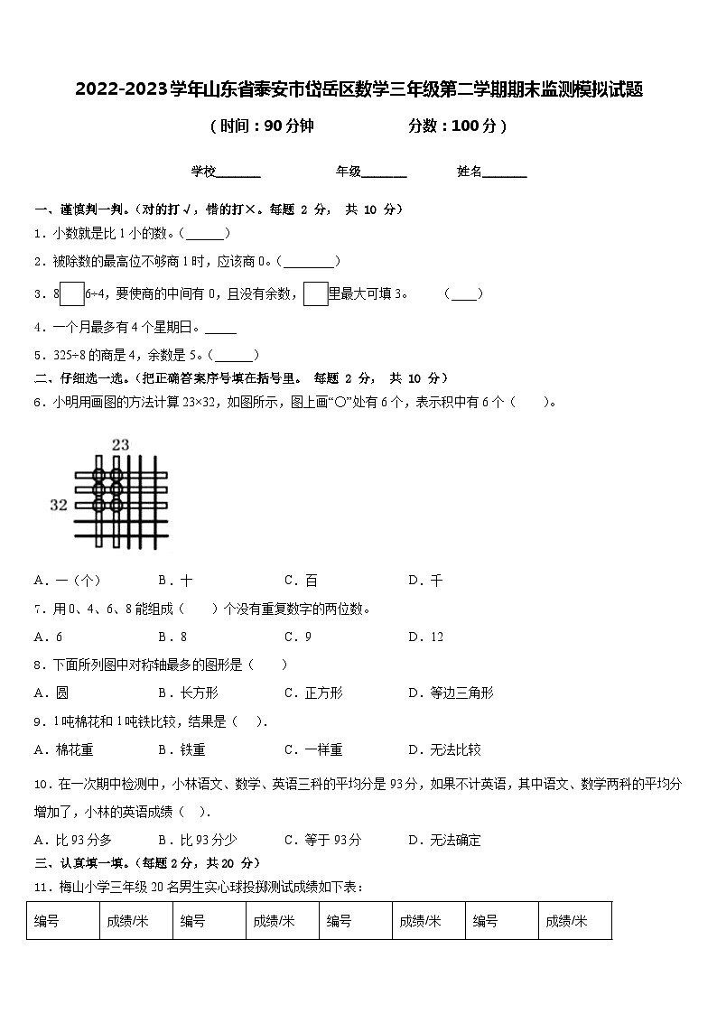 2022-2023学年山东省泰安市岱岳区数学三年级第二学期期末监测模拟试题含答案01