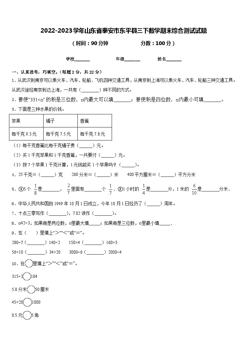 2022-2023学年山东省泰安市东平县三下数学期末综合测试试题含答案第1页