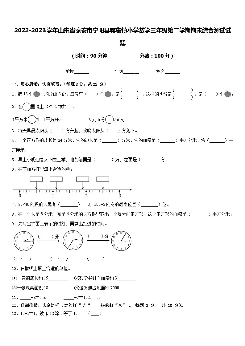2022-2023学年山东省泰安市宁阳县蒋集镇小学数学三年级第二学期期末综合测试试题含答案01