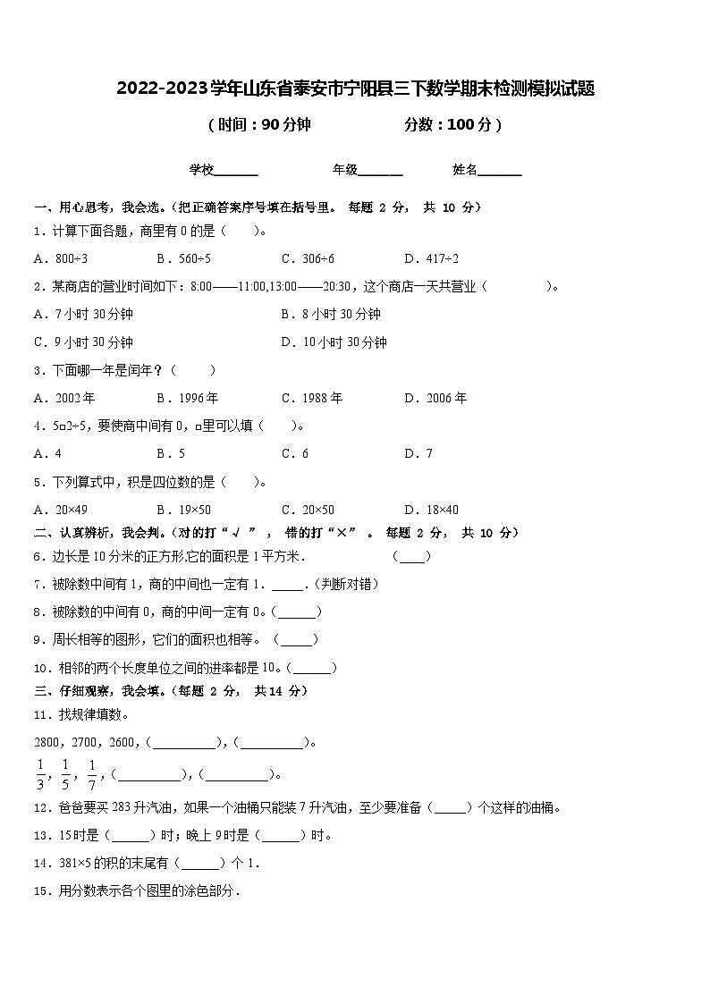 2022-2023学年山东省泰安市宁阳县三下数学期末检测模拟试题含答案第1页