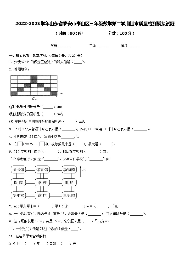 2022-2023学年山东省泰安市泰山区三年级数学第二学期期末质量检测模拟试题含答案第1页