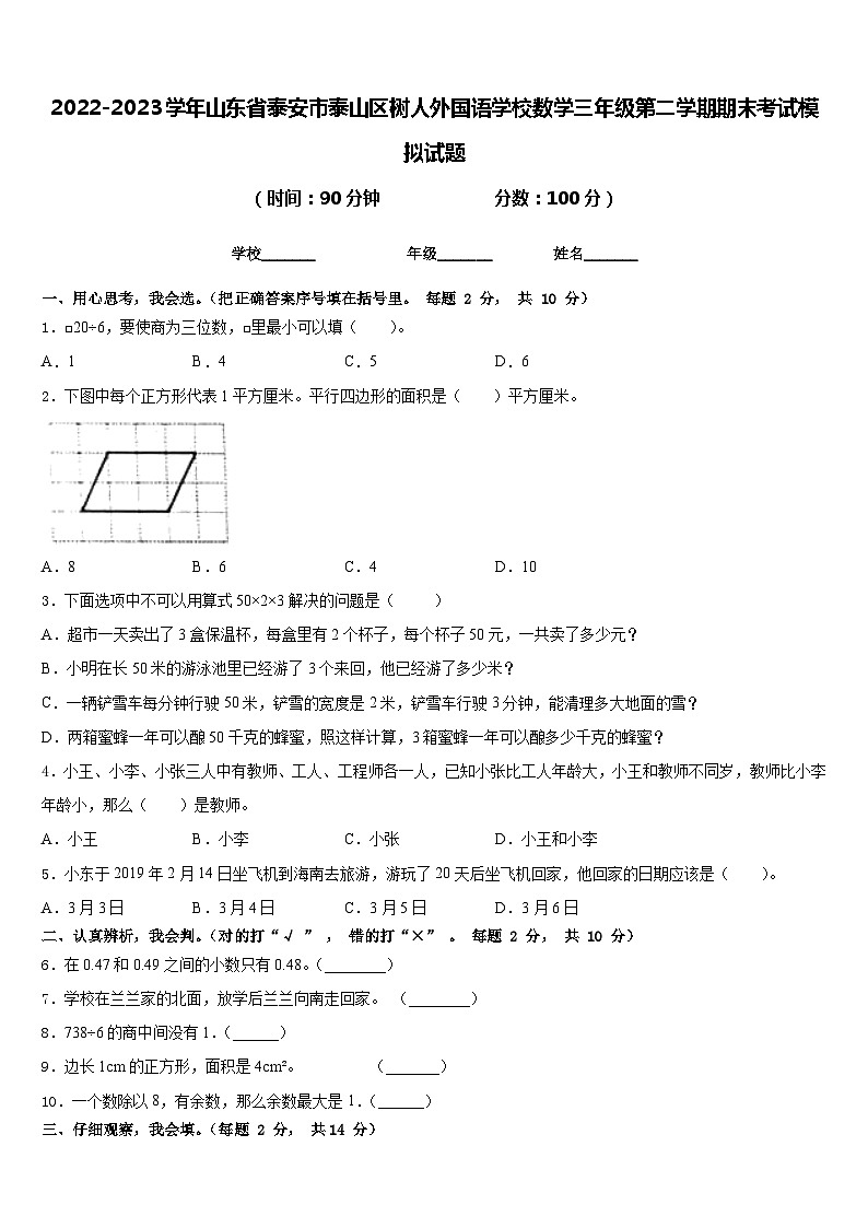 2022-2023学年山东省泰安市泰山区树人外国语学校数学三年级第二学期期末考试模拟试题含答案第1页