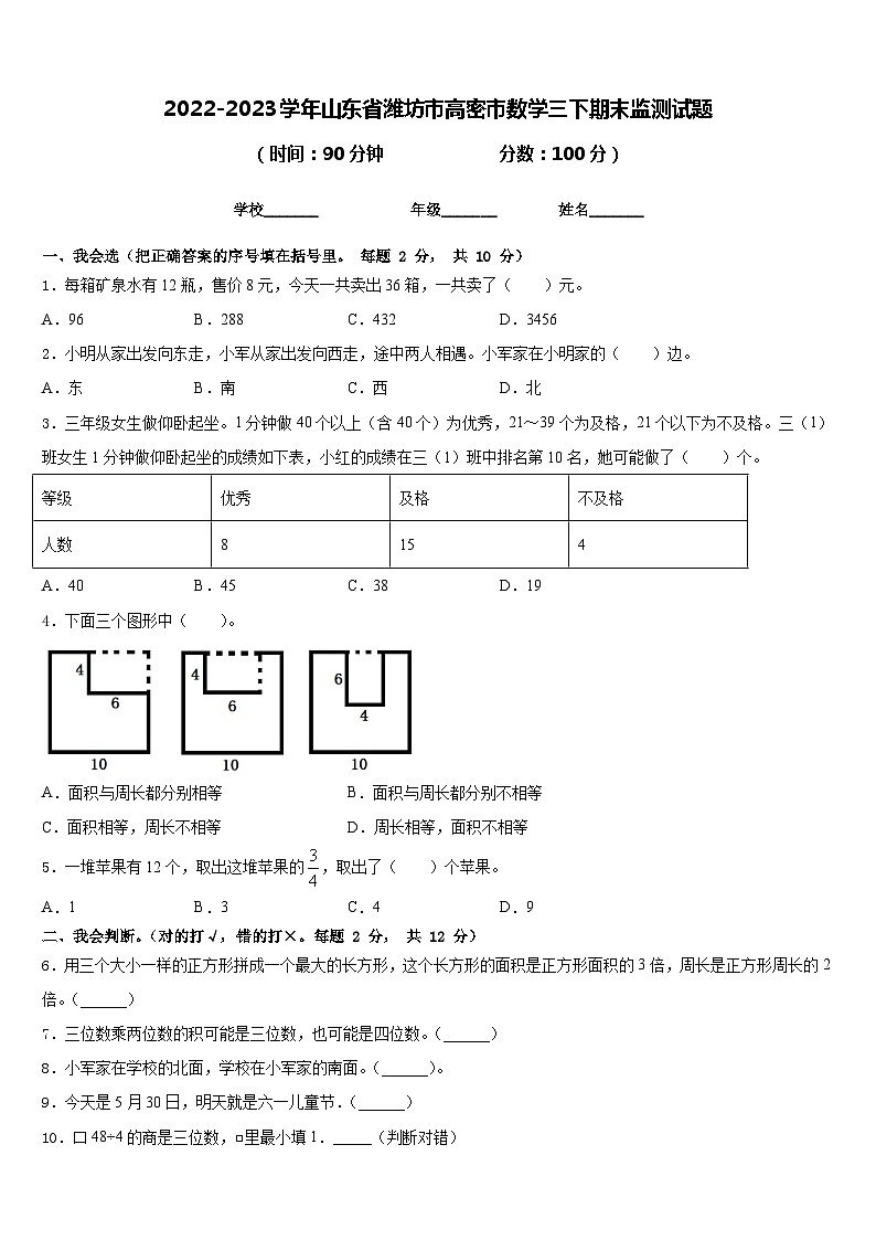 2022-2023学年山东省潍坊市高密市数学三下期末监测试题含答案01