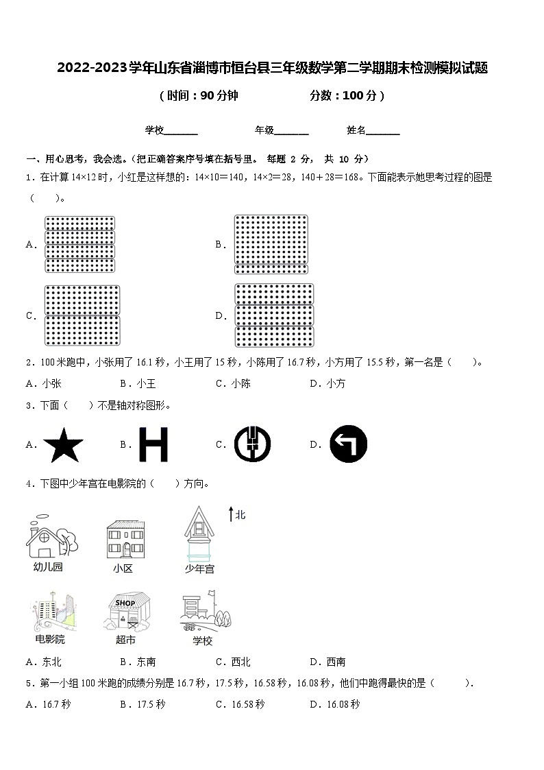 2022-2023学年山东省淄博市恒台县三年级数学第二学期期末检测模拟试题含答案第1页