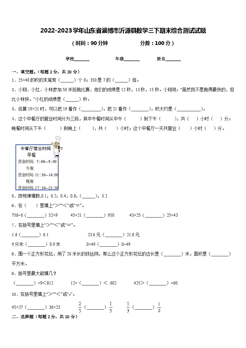 2022-2023学年山东省淄博市沂源县数学三下期末综合测试试题含答案第1页